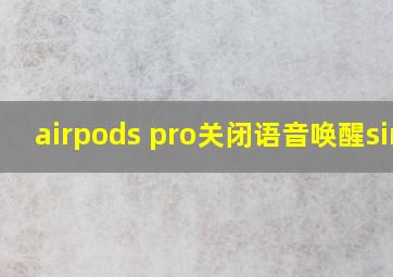 airpods pro关闭语音唤醒siri